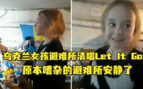 乌克兰小女孩防空洞里唱Let it go 众人被这一幕感染落泪!