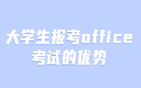重庆大学生报考office考试的优势