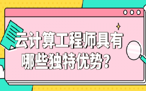 重庆云计算工程师具有哪些独特优势？