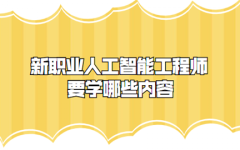 重庆新职业人工智能工程师要学哪些内容?