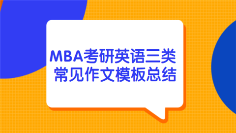 1631587688735066.png MBA考研英语三类常见作文模板总结.png