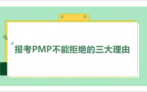 重庆报考PMP不能拒绝的三大理由