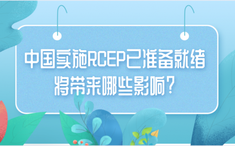 重庆中国实施RCEP已准备就绪将带来哪些影响?
