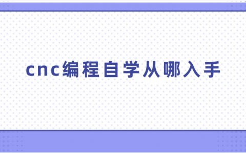重庆cnc编程自学从哪入手