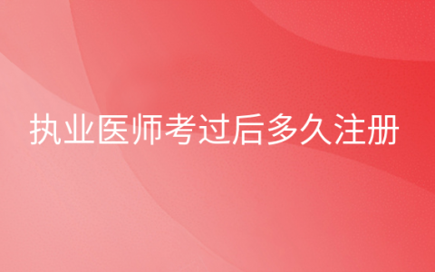 重庆执业医师考过后多久注册