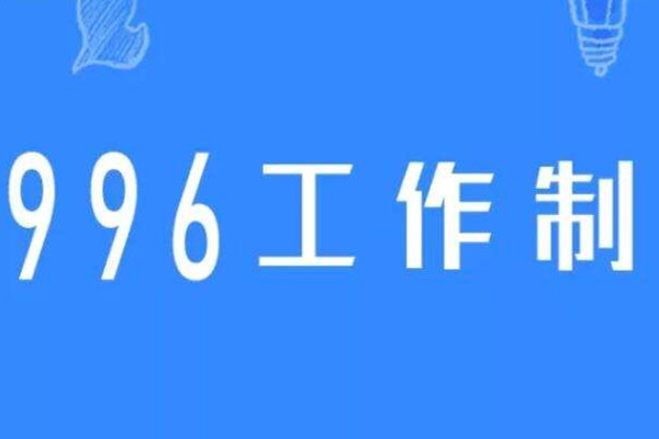董明珠:建议对996开展公益诉讼 996工作制的优点和缺点 董明珠:建议对996开展公益诉讼 996工作制的优点和缺点