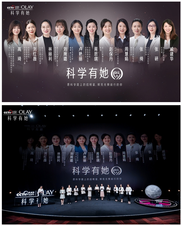 OLAY与央视网携手启动“科学有她”青年女科学家助力计划