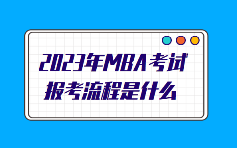 2020年mba报考时间，2020年mba联考时间