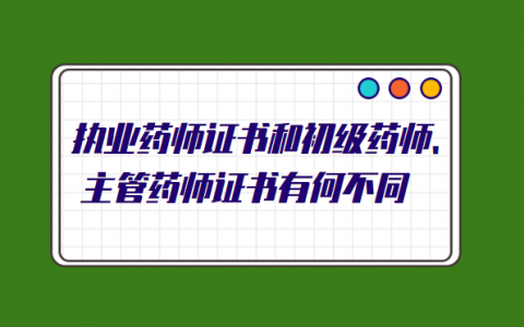 执业药师是初级职称吗，执业药师与初级药师的区别