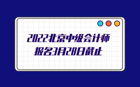 2021北京中级会计考试时间，北京中级会计报名时间2021