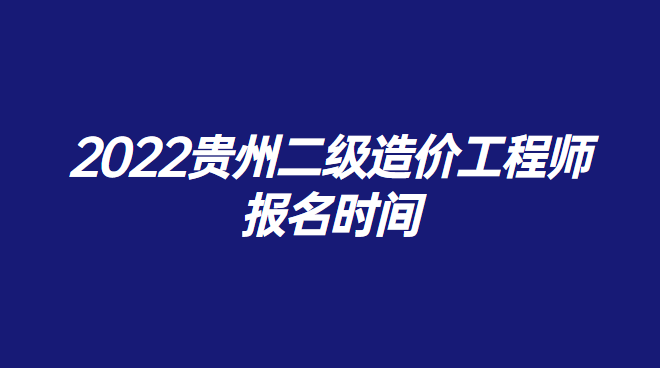1647312423554425.png 2022贵州二级造价工程师报名时间.png