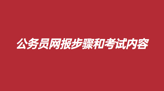 公务员网报步骤和考试内容.png