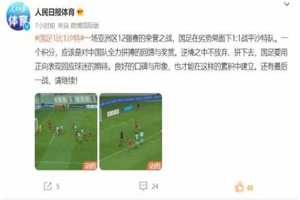 人民日报:1分是对国足拼搏的回馈 国足有没有进过世界杯 人民日报:1分是对国足拼搏的回馈 国足有没有进过世界杯