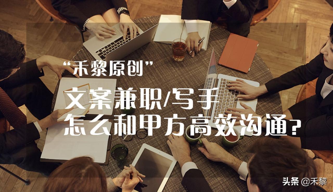 文案兼职/写手,怎么和甲方高效沟通?
