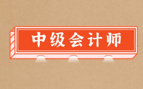 2022年中级会计报名条件严格吗(2022年会计中级证报名条件)