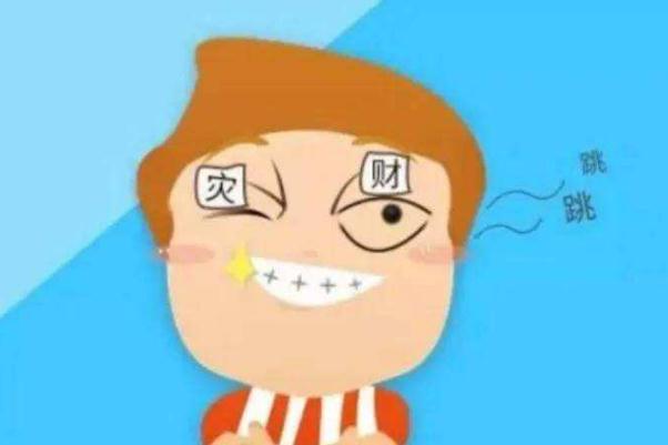 右眼皮跳是怎么回事 右眼皮跳是好事还是坏事