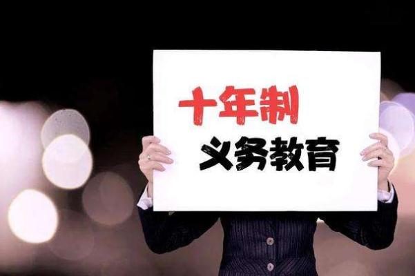 建议取消中考实行十年义务教育 义务教育是什么时候开始的