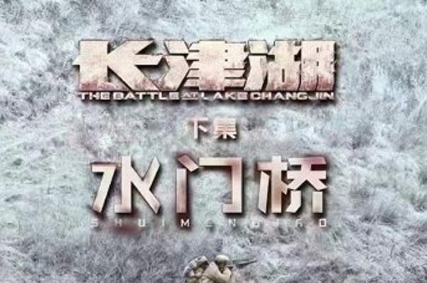 电影长津湖之水门桥票房破39亿 电影长津湖之水门桥主要内容