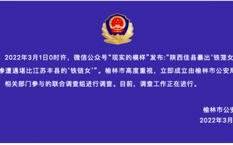 传陕西佳县现“铁笼女” 官方介入 该事件具体详情披露！