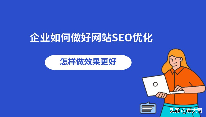 SEO还有必要做吗?网站做SEO优化多久才能看到效果?