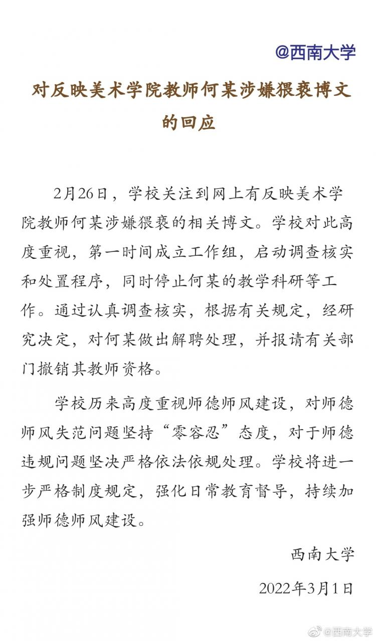 美院一教师涉猥亵？西南大学：解聘 该事件最新后续来了！