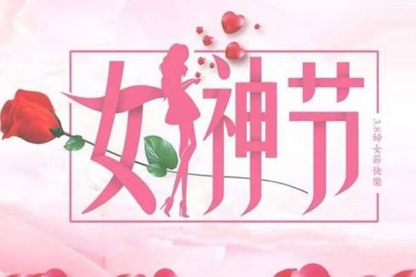 妇女报:女神节今天别来“碰瓷” 妇女节可以称为女神节吗 妇女报:女神节今天别来“碰瓷” 妇女节可以称为女神节吗