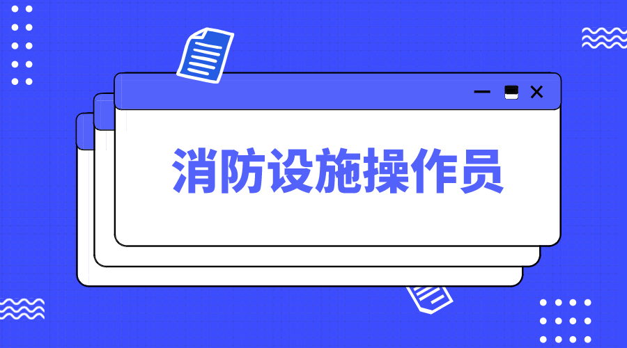 什么是消防设施操作员,就业前景如何