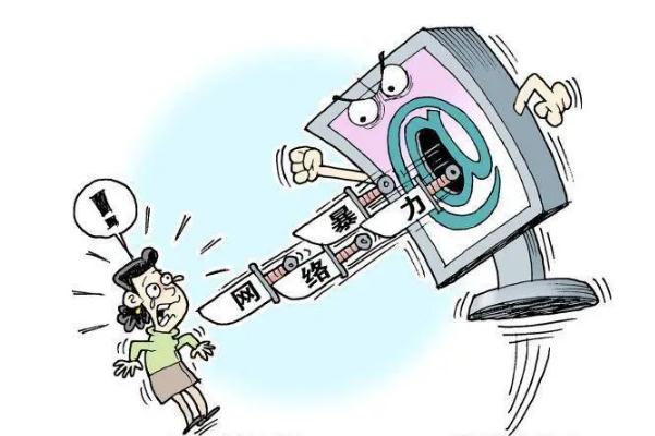 人民日报三评网络暴力 网络暴力可以报警吗