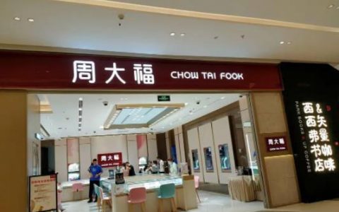 周大福门店只有电子保单吗？周大福周二的以旧换新和平时有什么不同？