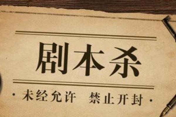 委员建议剧本杀引进正能量剧本 剧本杀是干什么的 委员建议剧本杀引进正能量剧本 剧本杀是干什么的