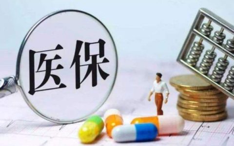 医保里面钱都取出来有什么影响吗(医保里的钱可以取出吗)