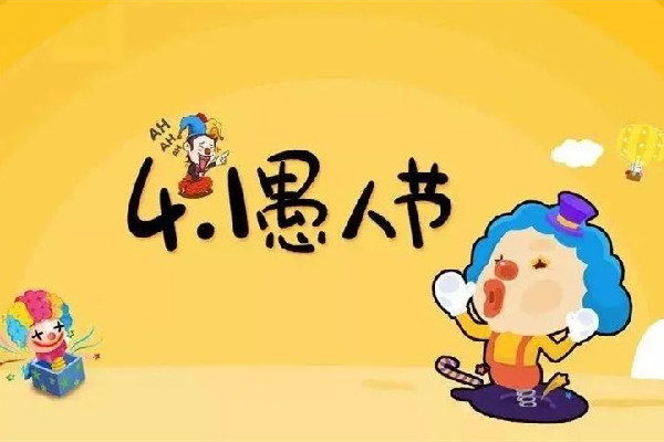 愚人节要怎么整蛊别人 愚人节开什么玩笑好玩