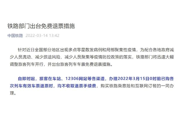 铁路部门出台免费退票措施 火车票退票要扣多少手续费 铁路部门出台免费退票措施 火车票退票要扣多少手续费