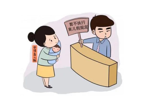 多地网友反馈育儿假不让休不敢休 育儿假是什么假期