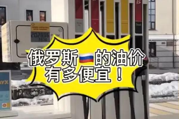 中国小伙在俄罗斯花170元加76升油 汽油为什么涨价这么快 中国小伙在俄罗斯花170元加76升油 汽油为什么涨价这么快
