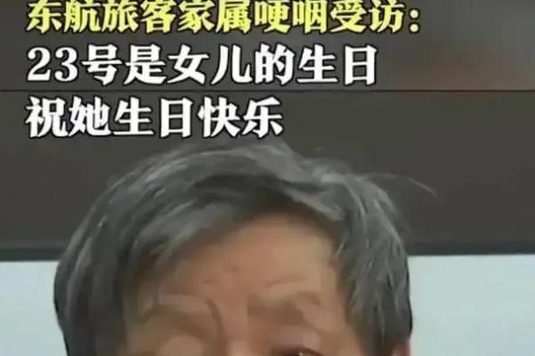 遇难乘客父亲哽咽：23号是女儿生日 飞机为什么要盘旋耗油