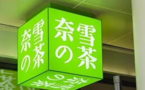 奈雪的茶价格大概多少(奈雪的茶购买的优惠价在哪里)