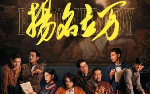 扬名立万什么时候免费(扬名立万结局到底是什么意思)