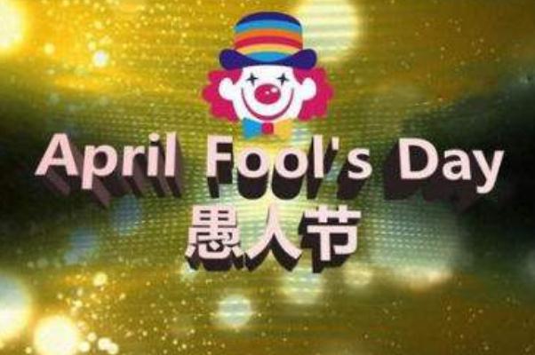 愚人节是几月几日 愚人节是什么意思