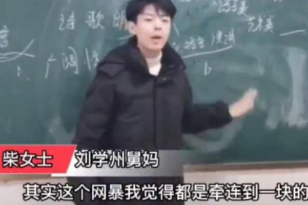 刘学州舅妈称近期仍有网暴言论 网暴是什么概念