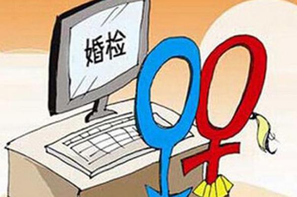 建议设置婚前互相提供婚检证明义务 婚检都检查什么项目