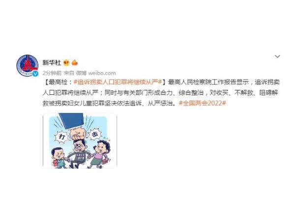 最高检:追诉拐卖人口犯罪继续从严 拐卖人口为什么不判死刑 最高检:追诉拐卖人口犯罪继续从严 拐卖人口为什么不判死刑