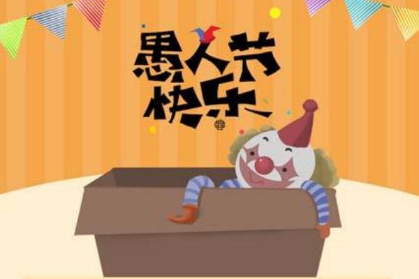 愚人节是几月几日 愚人节是什么意思