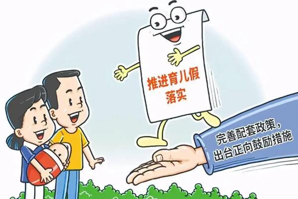 多地网友反馈育儿假不让休不敢休 育儿假是什么假期