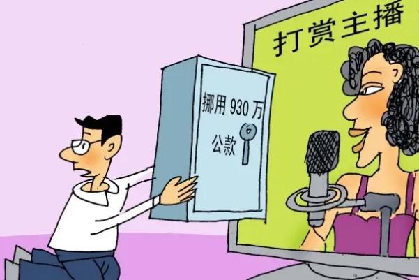 90后出纳挪用2000万公款打赏女主播 挪用公款多少钱构成犯罪