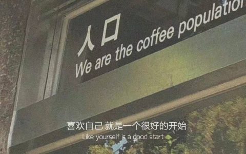 比较精彩的文案，精彩的文案