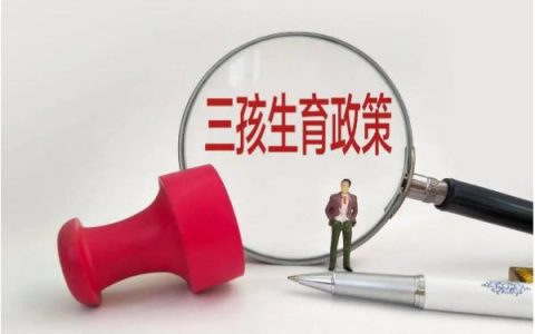 婴幼儿照护服务税收优惠，婴幼儿照护费用纳入个人所得税