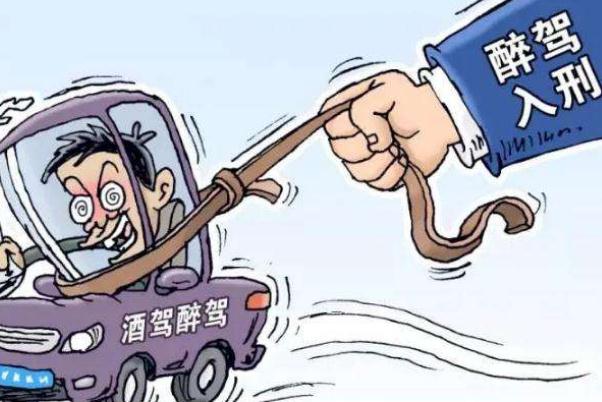 委员不同意废除醉驾入刑 醉驾是否属于刑事案件