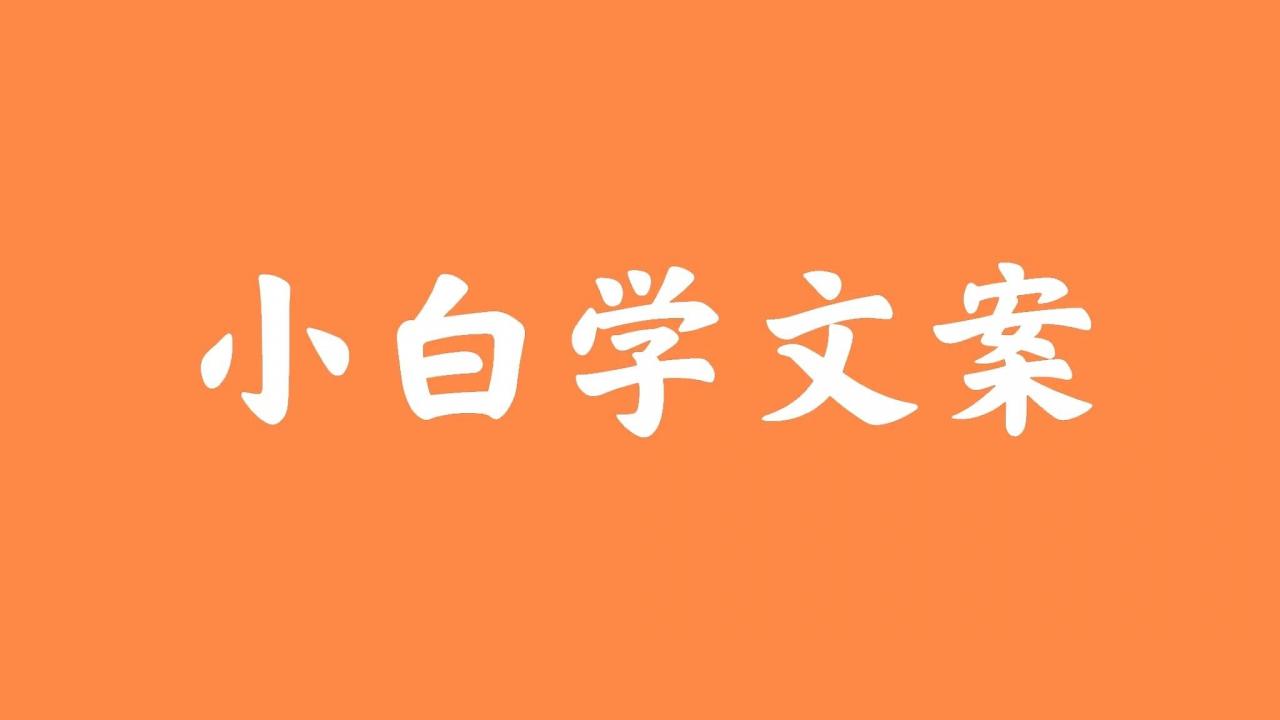 宝妈们别担心,零基础也可以写出优秀的文案
