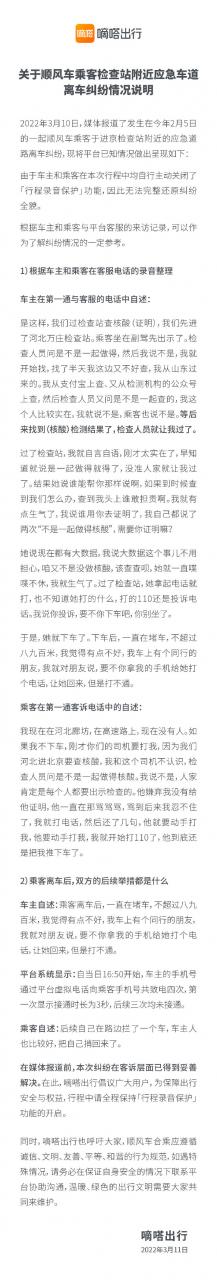 嘀嗒出行回应乘客被“丢”高速应急车道:本次纠纷在客诉层面已解决